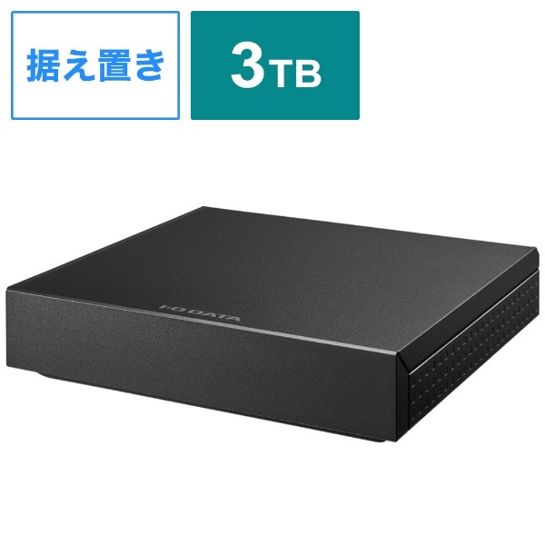 HDPZ-UT3KD 外付けHDD USB-A接続 「トロッカ・静かeco録」 [3TB /据え置き型] I-O DATA｜アイ・オー・データ 通販 