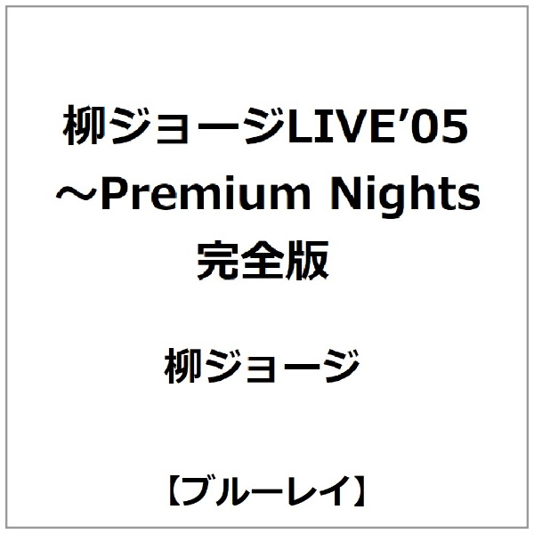 タイムセール 柳ジョージ 柳ジョージLIVE’05〜Premium 商舗 Nights ブルーレイ 完全版