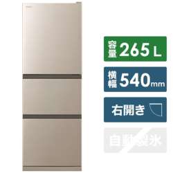 冷蔵庫 シャンパン R-27RV-N [3ドア /右開きタイプ /265L] 《基本設置料金セット》