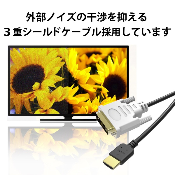 エレコム HDMI-DVI変換ケーブル ブラック 1.5m DH-HTD15BK 1本 - ケーブル
