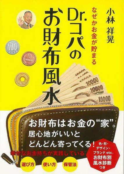 Dr. コパ の かまびすしい 風水開運財布 長財布