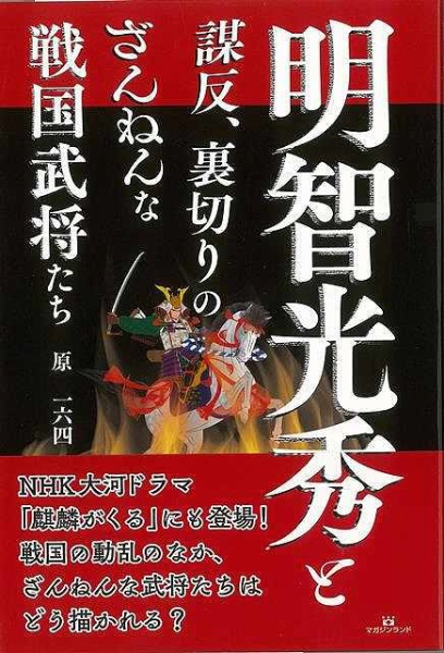 人気 明智 光秀 雑誌