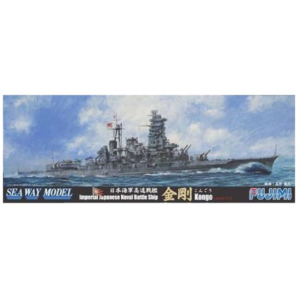 1/700 シーウェイモデル特シリーズ No．23 日本海軍高速戦艦「金剛」 1944年10月
