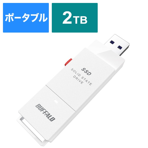 ビックカメラ.com - SSD-SCT2.0U3-WA 外付けSSD USB-C＋USB-A接続 (PC・TV両対応、PS5対応) ホワイト  [2TB /ポータブル型]