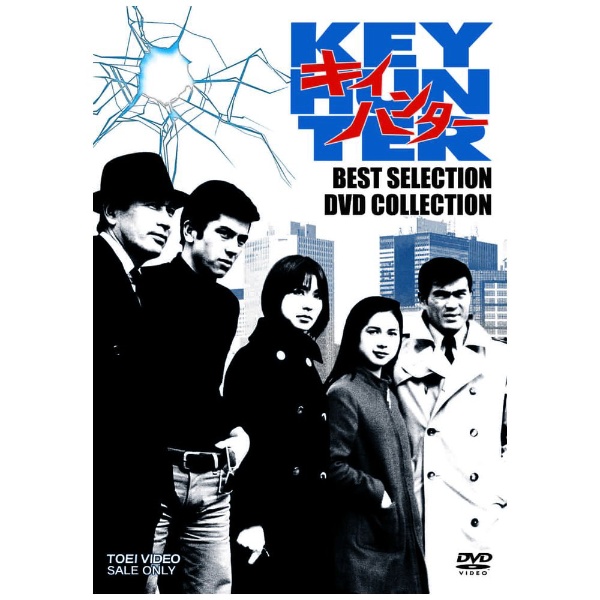 キイハンター BEST SELECTION DVD COLLECTION 【DVD】 東映ビデオ 