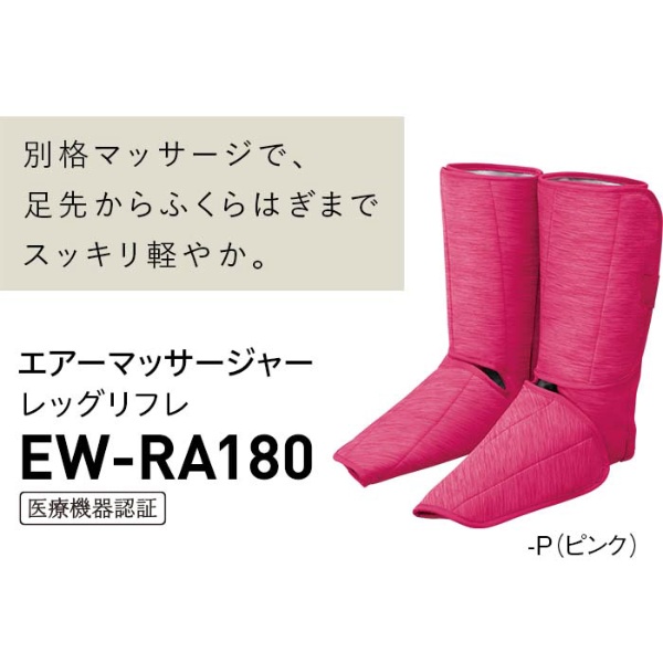 エアマッサージャー レッグリフレ ピンク EW-RA180-P