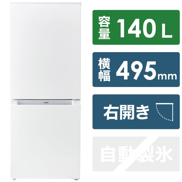 冷蔵庫 ホワイト JR-NF140M-W [2ドア /右開きタイプ /140L] ハイアール ...