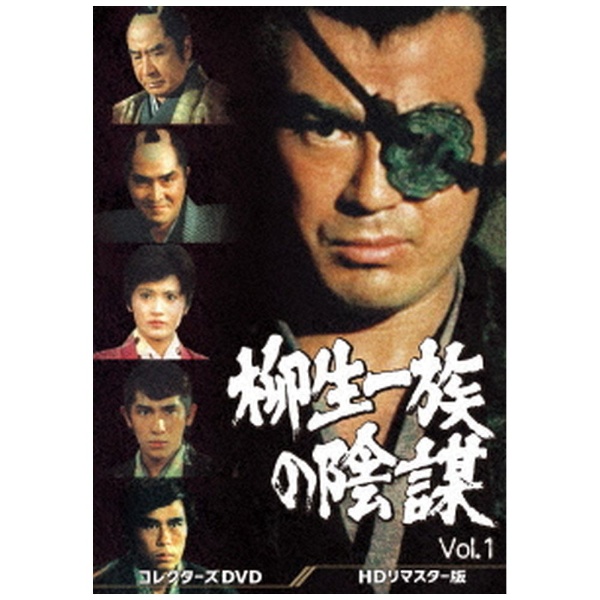 柳生一族の陰謀 コレクターズDVD Vol．1 【DVD】