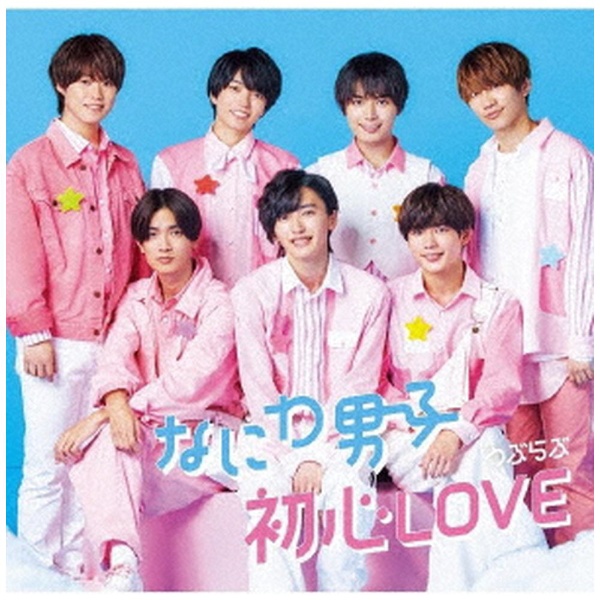 なにわ男子/ 初心LOVE（うぶらぶ） 初回限定盤2（DVD付） 【CD