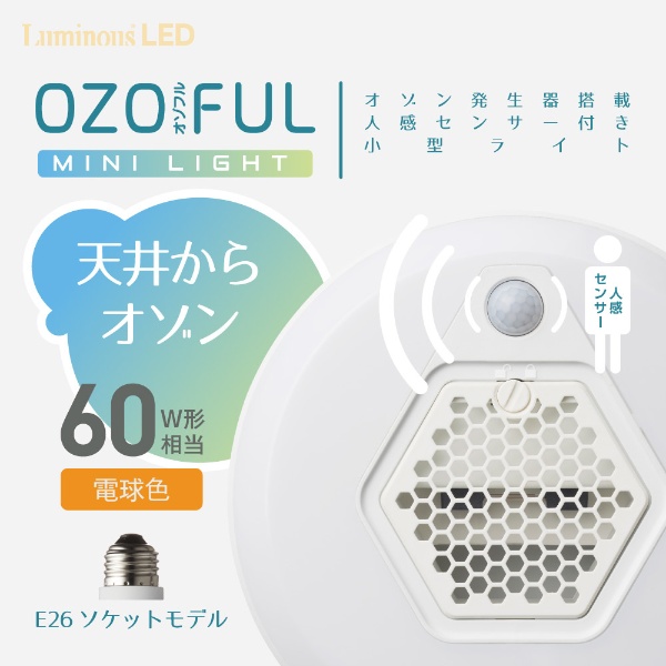 オゾフル オゾン発生器搭載 小型ライト E26ソケット OZMS-W60L 電球色 60W相当 電球色 DOSHISHA｜ドウシシャ 通販 |  ビックカメラ.com