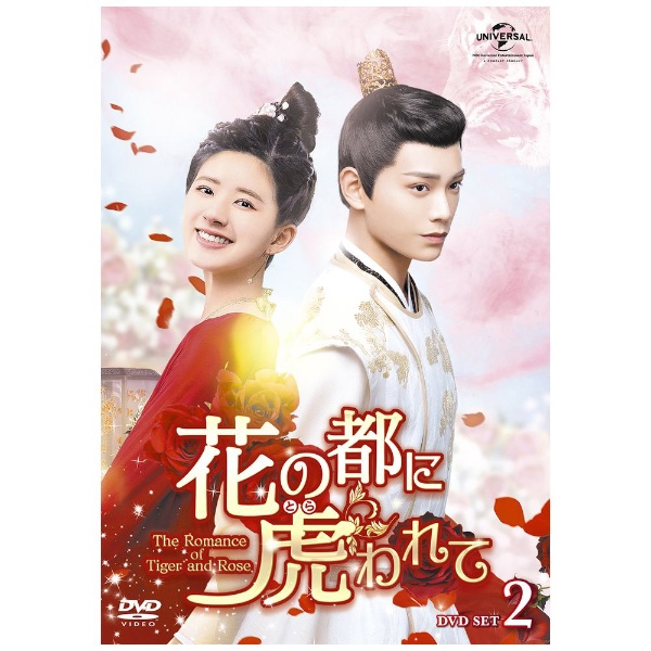 花の都に虎（とら）われて～The Romance of Tiger and Rose～ DVD SET2 【DVD】 NBCユニバーサル｜NBC  Universal Entertainment 通販 | ビックカメラ.com