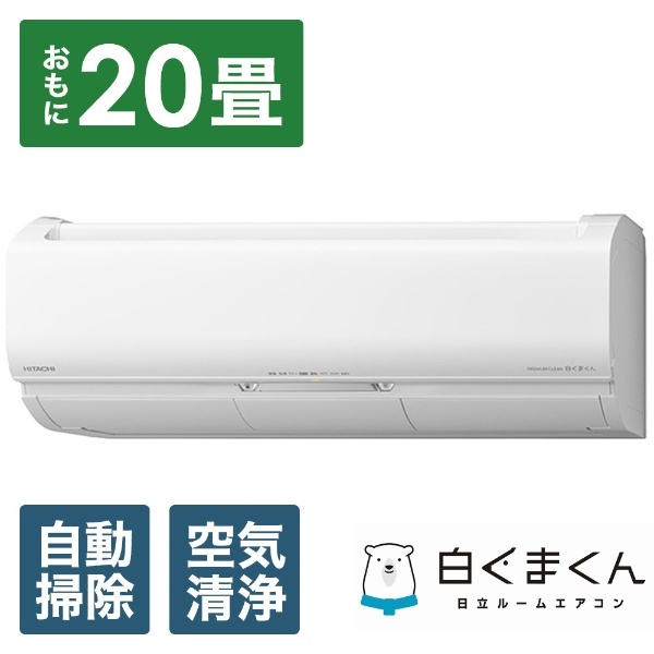 売却 HITACHI 日立  RAS-X63M2(W) 2022年モデル 白くまくんXシリーズ