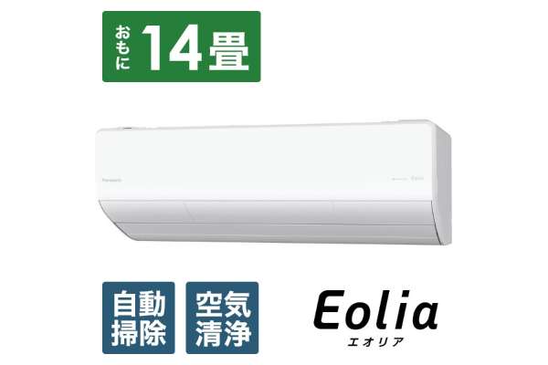 パナソニック「Eolia（エオリア）LXシリーズ」CS-LX402D2