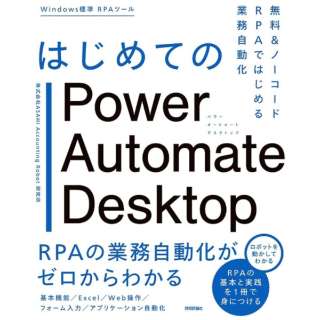 ͂߂ĂPower Automate Desktop \m[R[hRPAł͂߂Ɩ