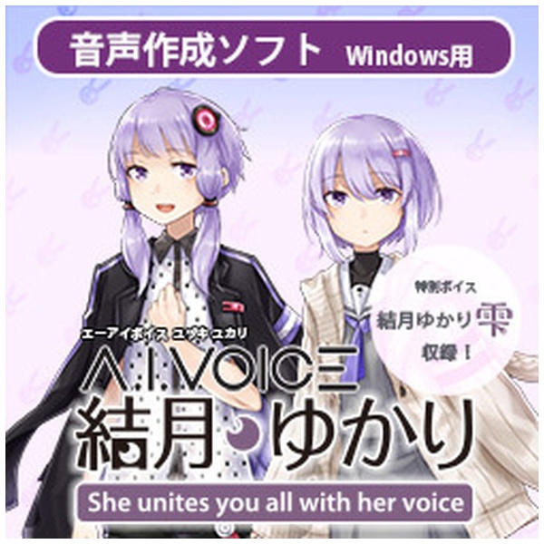 A.I.VOICE 結月ゆかり [Windows用] 【ダウンロード版】