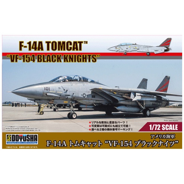 1/72 アメリカ海軍 F-14A トムキャット“VF-154 ブラックナイツ” 童友社