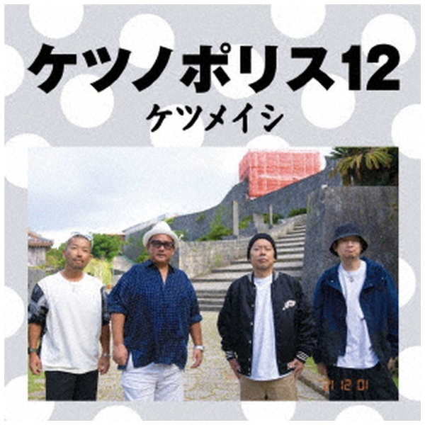 ケツメイシ/ ケツノポリス12（DVD付） 【CD】