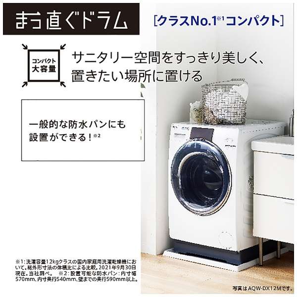 ドラム式洗濯乾燥機 ホワイト AQW-DX12M-W [洗濯12.0kg /乾燥6.0kg /ヒートポンプ乾燥 /左開き]_30