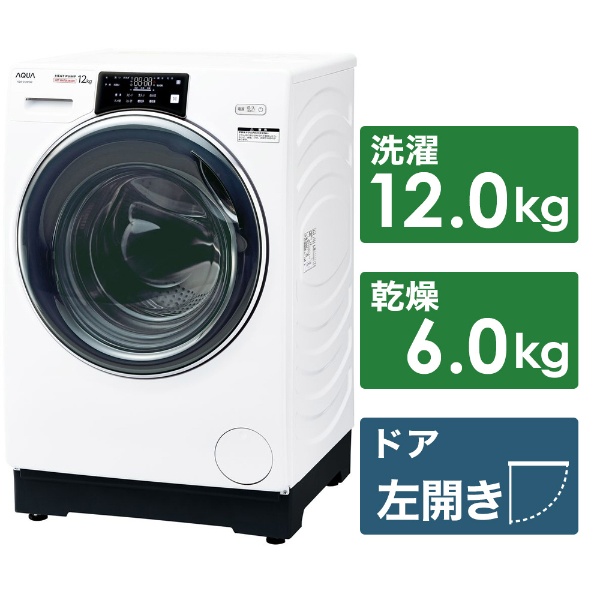 アクア AQUA ドラム式洗濯乾燥機 洗濯12.0kg 乾燥6.0kg ヒートポンプ
