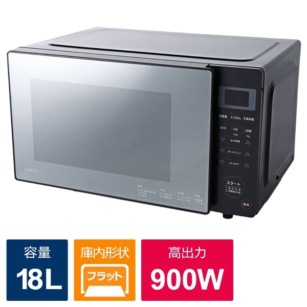 電子レンジ SX-18D132K ブラック [18L /50/60Hz] siroca｜シロカ 通販 | ビックカメラ.com