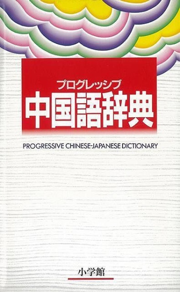 【バーゲンブック】プログレッシブ中国語辞典