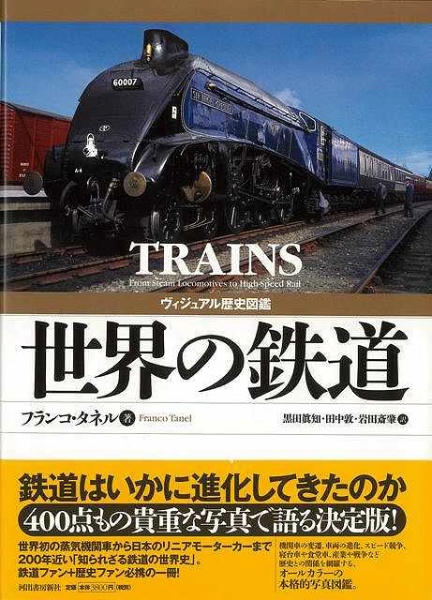 世界の鉄道歴史図鑑-