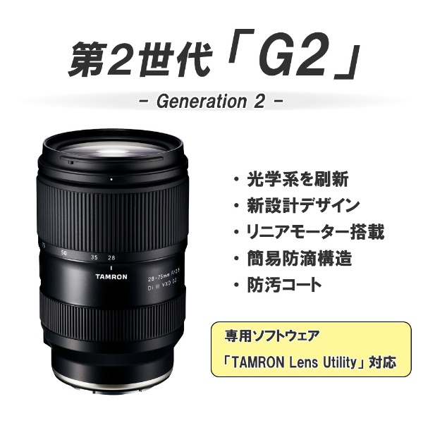 カメラレンズ 28-75mm F/2.8 Di III VXD G2（Model A063S） [ソニーE 
