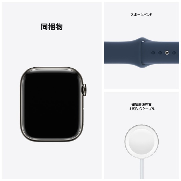 Apple Watch Series 7（GPS+Cellularモデル）- 45mmグラファイト
