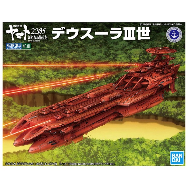 メカコレクション 宇宙戦艦ヤマト2205 新たなる旅立ち デウスーラIII世 バンダイスピリッツ｜BANDAI SPIRITS 通販 |  ビックカメラ.com