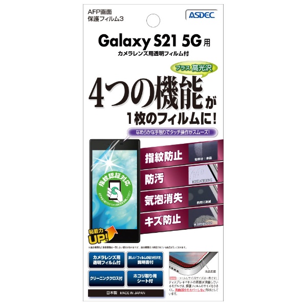 Galaxy S21 5G用ＡＦＰ保護フィルム ASH-SC51B アスデック｜ASDEC 通販 ...