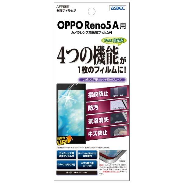 OPPO Reno5 A 用 AFPフィルム3 光沢フィルム ASH-OPR5A_1