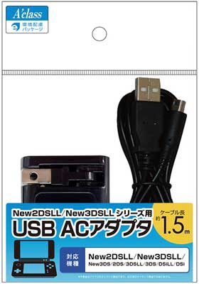 New2DSLL/New3DSLLシリーズ用 USB ACアダプタ SASP-0635 【New2DS LL 
