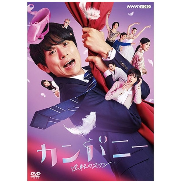 カンパニー 逆転のスワン DVD-BOX 【DVD】 NHKエンタープライズ｜nep