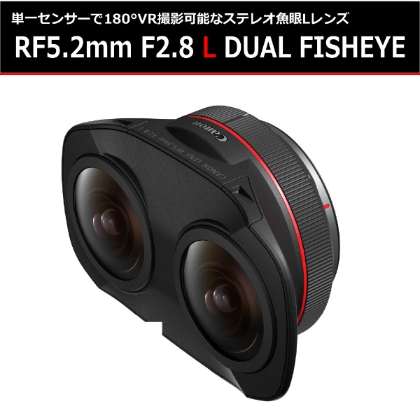 VRレンズ RF5.2mm F2.8 L DUAL FISHEYE [キヤノンRF /単焦点レンズ 