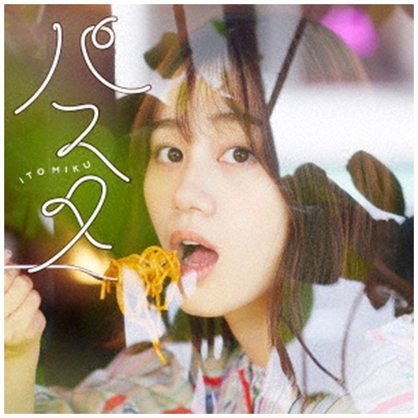 伊藤美来/ パスタ 通常盤 【CD】 日本コロムビア｜NIPPON COLUMBIA 通販 | ビックカメラ.com