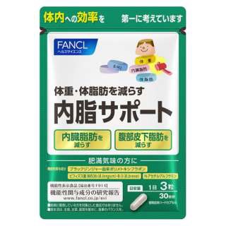 FANCL(ファンケル)内脂サポート 30日分(90粒) ファンケル｜FANCL 通販