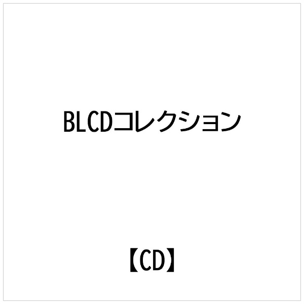 ドラマCD）/ BLCDコレクション キスで溶かしたそのあとに 【CD】 ムービック｜movic 通販 | ビックカメラ.com