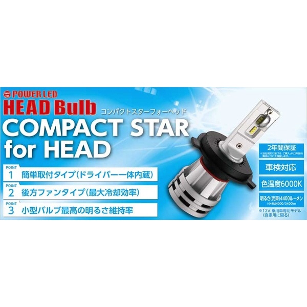 LEDヘッドバルブ COMPACT STAR for HEAD 6000K 4000/3400lm H4 ポン