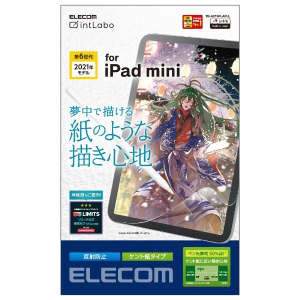 iPad mini（第6世代）用 ペーパーライクフィルム 反射防止/ケント紙タイプ TB-A21SFLAPLL エレコム｜ELECOM 通販 