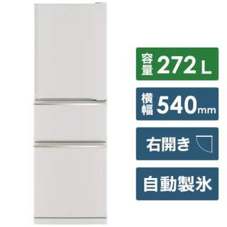 【アウトレット品】 冷蔵庫 CXシリーズ マットホワイト MR-CX27F-W [3ドア /右開きタイプ /272L] 【生産完了品】