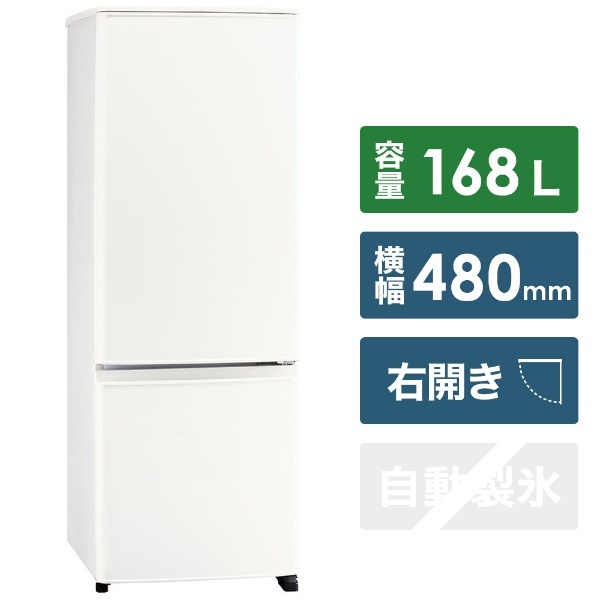 冷蔵庫 Pシリーズ マットホワイト MR-P17G-W [2ドア /右開きタイプ /168L] 三菱電機｜Mitsubishi Electric 通販  | ビックカメラ.com