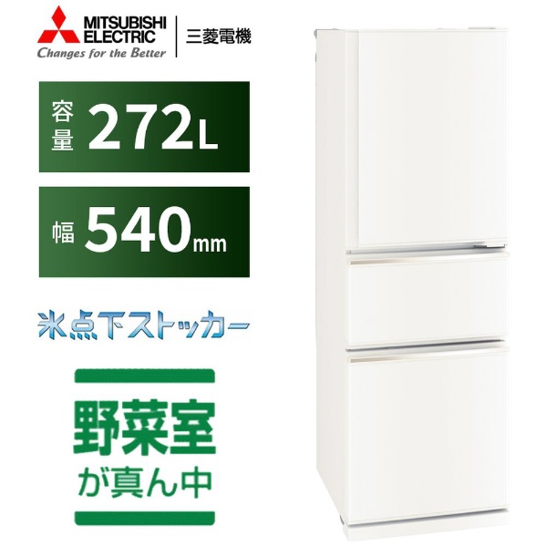 冷蔵庫 CXシリーズ マットホワイト MR-CX27G-W [3ドア /右開きタイプ /272L] 《基本設置料金セット》