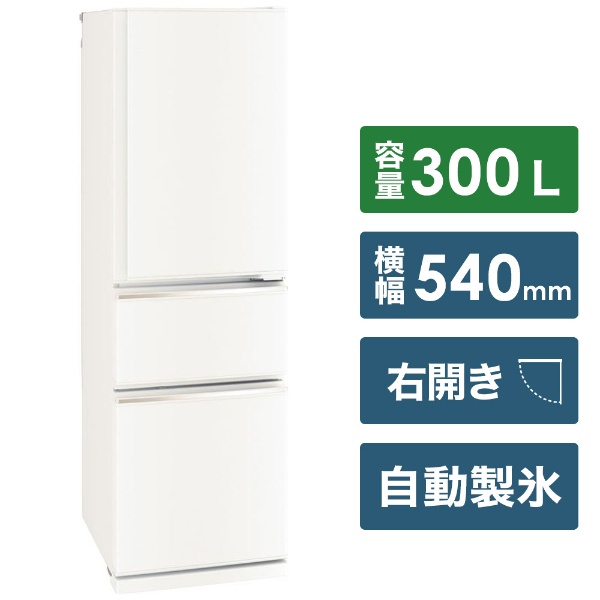 冷蔵庫 CXシリーズ マットホワイト MR-CX30G-W [3ドア /右開きタイプ /300L] 《基本設置料金セット》