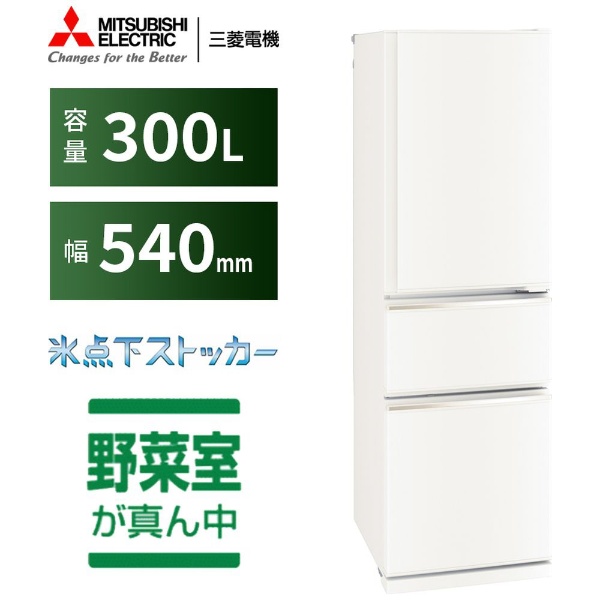 冷蔵庫 CXシリーズ マットホワイト MR-CX30G-W [3ドア /右開きタイプ