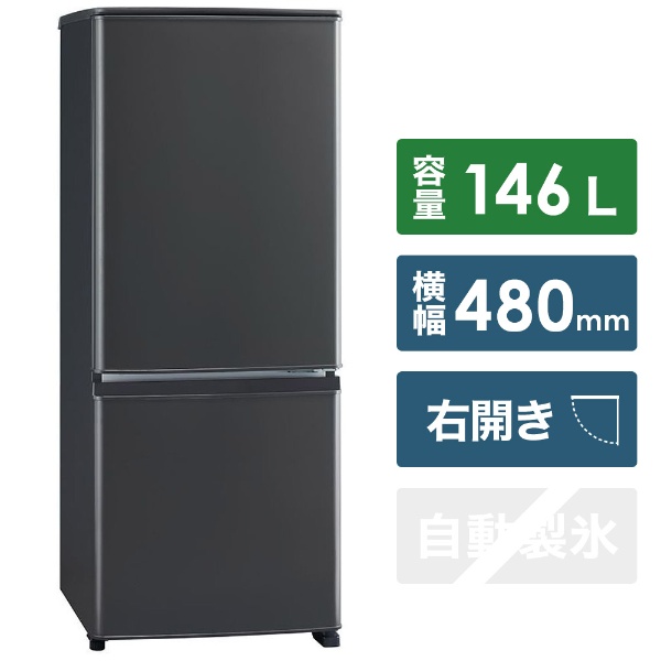 冷蔵庫 Pシリーズ マットチャコール MR-P15G-H [2ドア /右開きタイプ /146L]