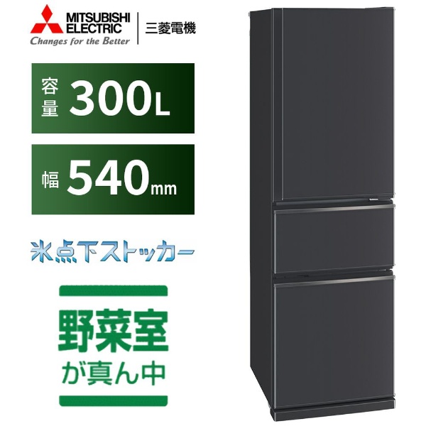 冷蔵庫 CXシリーズ マットチャコール MR-CX30G-H [3ドア /右開きタイプ