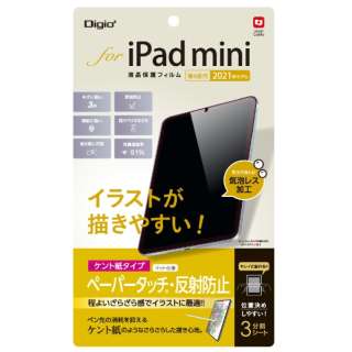 iPad mini（第6世代）用 液晶保護フィルム ペーパータッチ ケント紙タイプ TBF-IPM21FLGPK