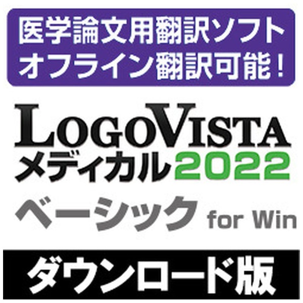 即出荷 LogoVista メディカル 2022 全品送料無料 ベーシック Windows用 for Win ダウンロード版