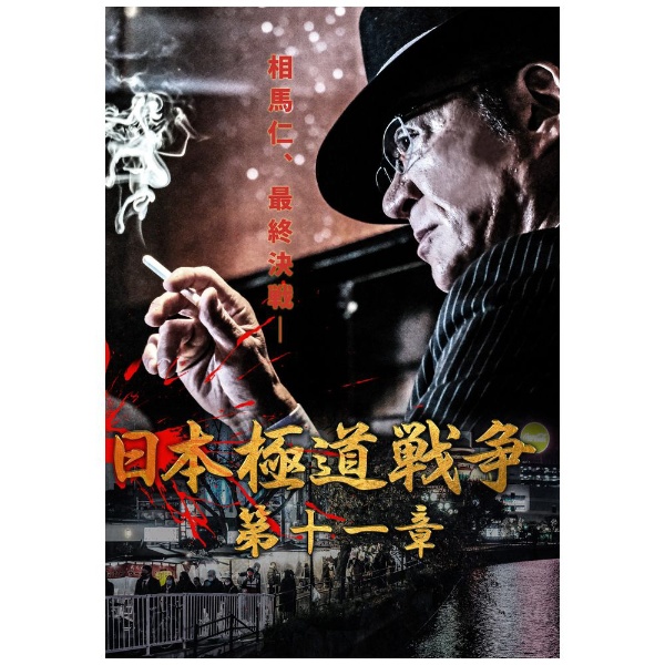 日本極道戦争 第十一章 【DVD】 ビデオメーカー 通販 | ビックカメラ.com