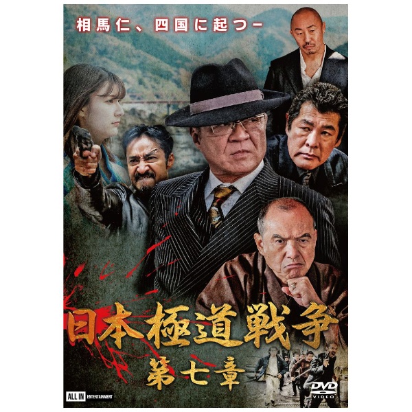 日本極道戦争 第七章 【DVD】 ビデオメーカー 通販 | ビックカメラ.com